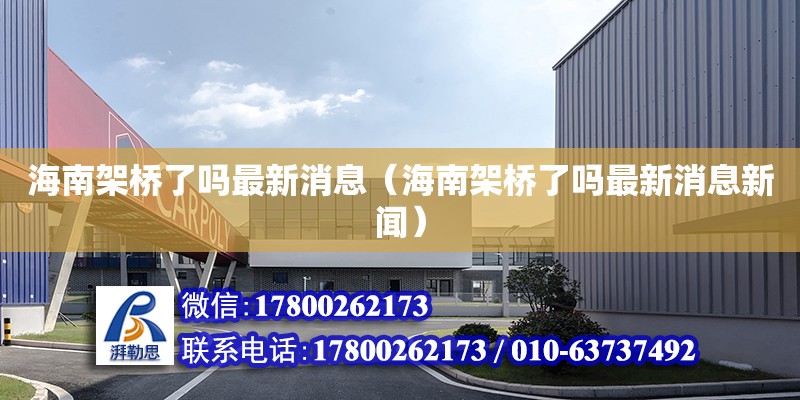 海南架桥了吗最新消息（海南架桥了吗最新消息新闻）