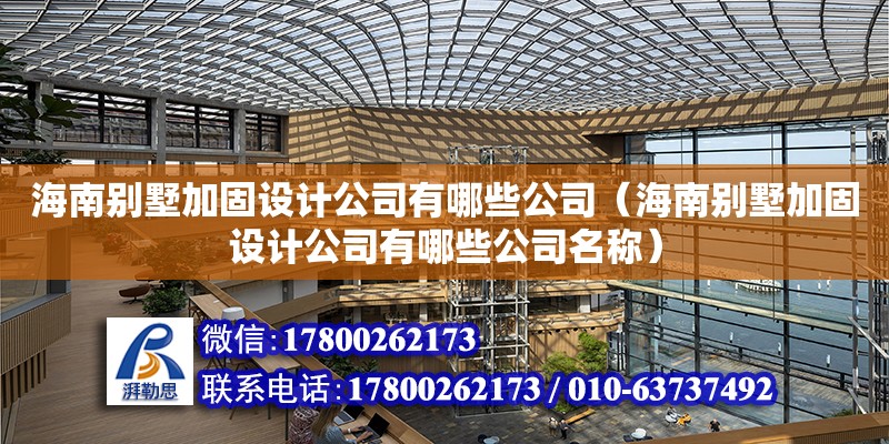 海南别墅加固设计公司有哪些公司（海南别墅加固设计公司有哪些公司名称）