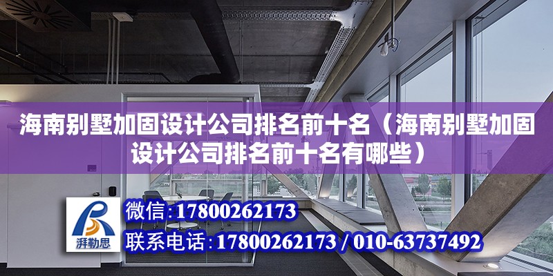 海南别墅加固设计公司排名前十名（海南别墅加固设计公司排名前十名有哪些）