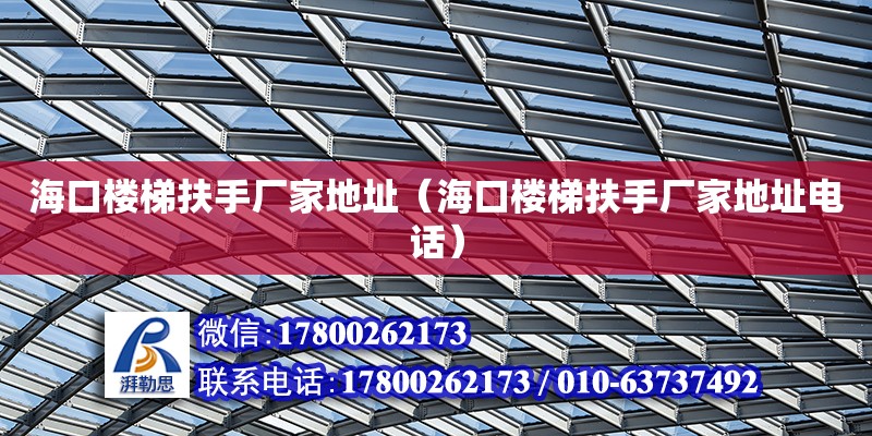 海口楼梯扶手厂家地址（海口楼梯扶手厂家地址**） 钢结构网架设计