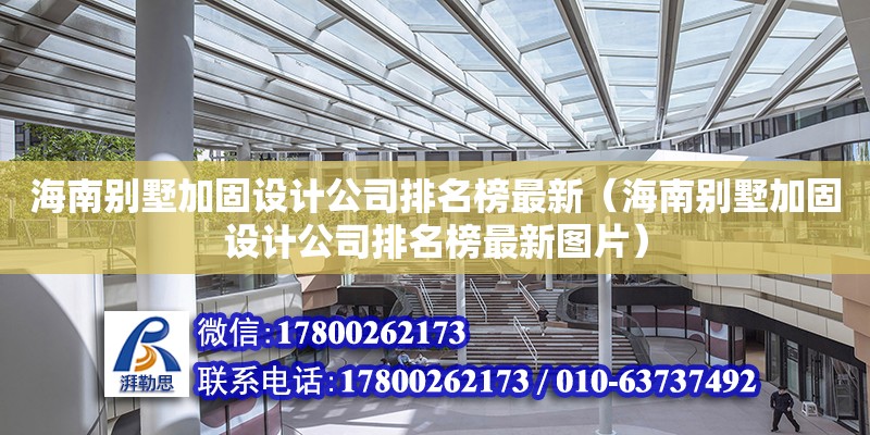 海南别墅加固设计公司排名榜最新（海南别墅加固设计公司排名榜最新图片） 钢结构网架设计