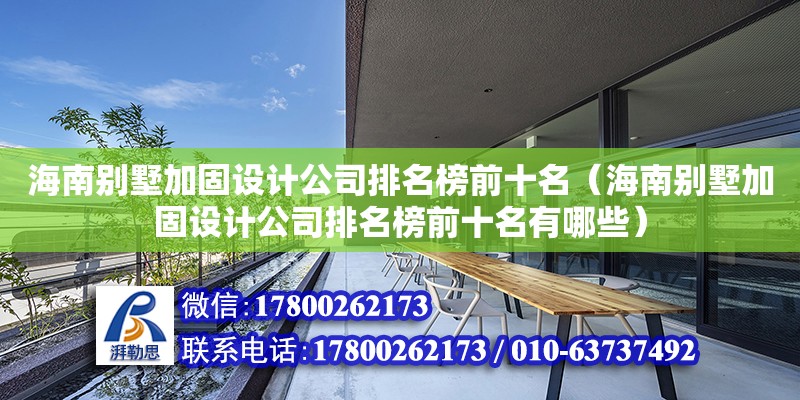 海南别墅加固设计公司排名榜前十名（海南别墅加固设计公司排名榜前十名有哪些）