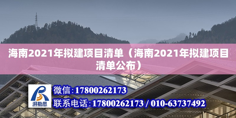海南2021年拟建项目清单（海南2021年拟建项目清单公布）