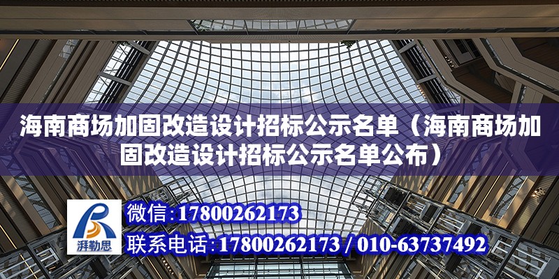 海南商场加固改造设计招标公示名单（海南商场加固改造设计招标公示名单公布）