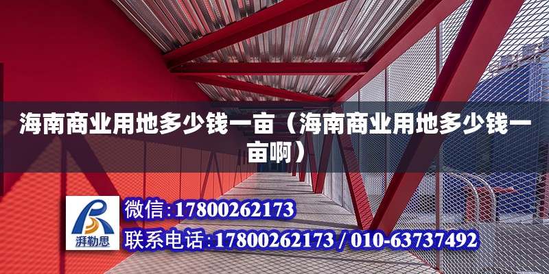 海南商业用地多少钱一亩（海南商业用地多少钱一亩啊）