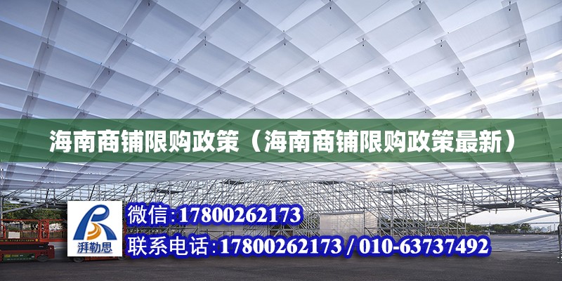 海南商铺限购政策（海南商铺限购政策最新）