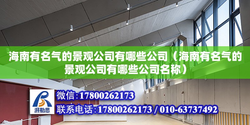 海南有名气的景观公司有哪些公司（海南有名气的景观公司有哪些公司名称）