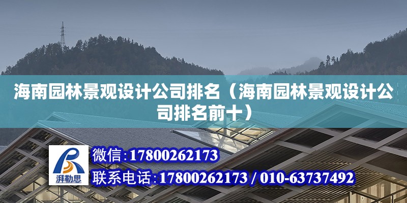 海南园林景观设计公司排名（海南园林景观设计公司排名前十）