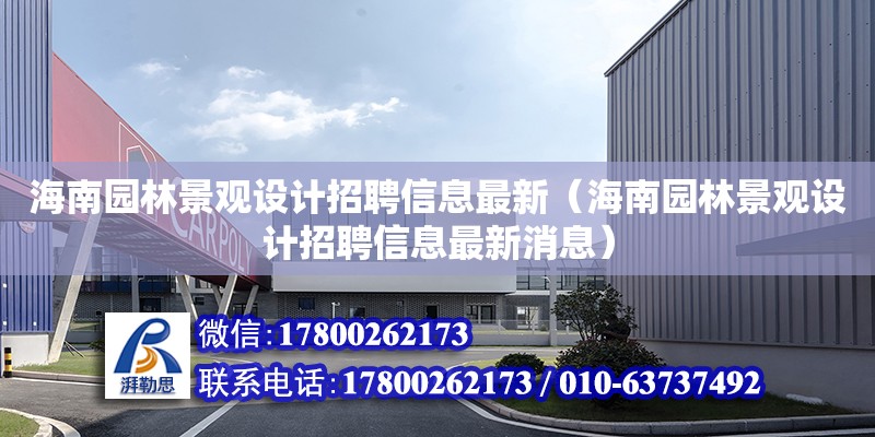 海南园林景观设计招聘信息最新（海南园林景观设计招聘信息最新消息）