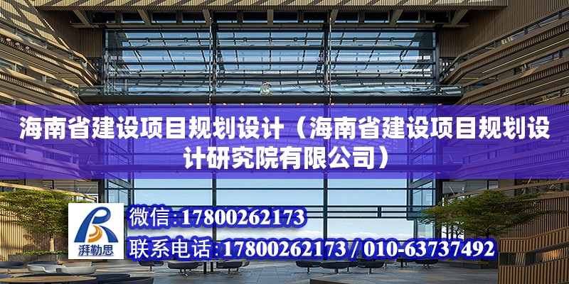 海南省建设项目规划设计（海南省建设项目规划设计研究院有限公司） 钢结构网架设计