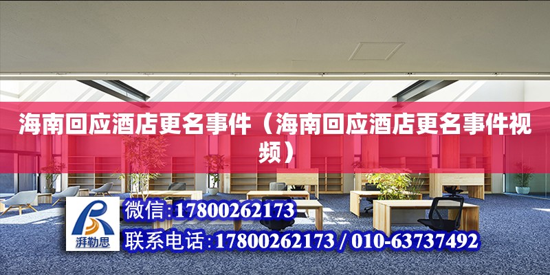 海南回应酒店更名事件（海南回应酒店更名事件视频） 钢结构网架设计