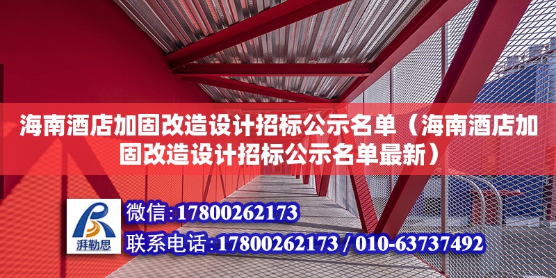 海南酒店加固改造设计招标公示名单（海南酒店加固改造设计招标公示名单最新）