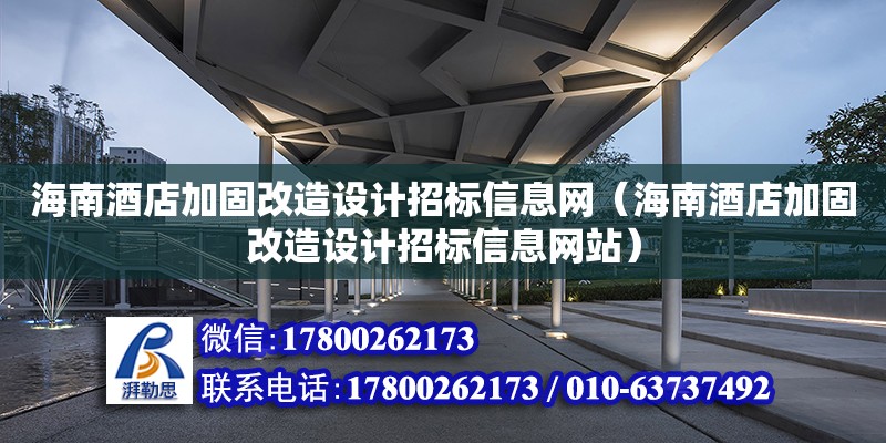 海南酒店加固改造设计招标信息网（海南酒店加固改造设计招标信息网站） 钢结构网架设计