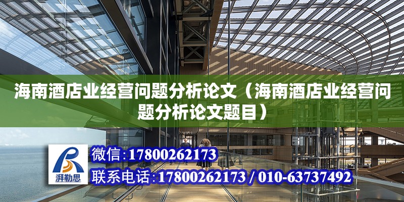 海南酒店业经营问题分析论文（海南酒店业经营问题分析论文题目）