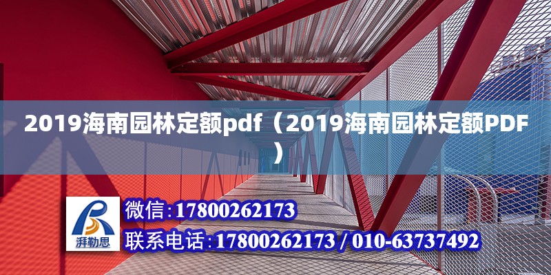 2019海南园林定额pdf（2019海南园林定额PDF）