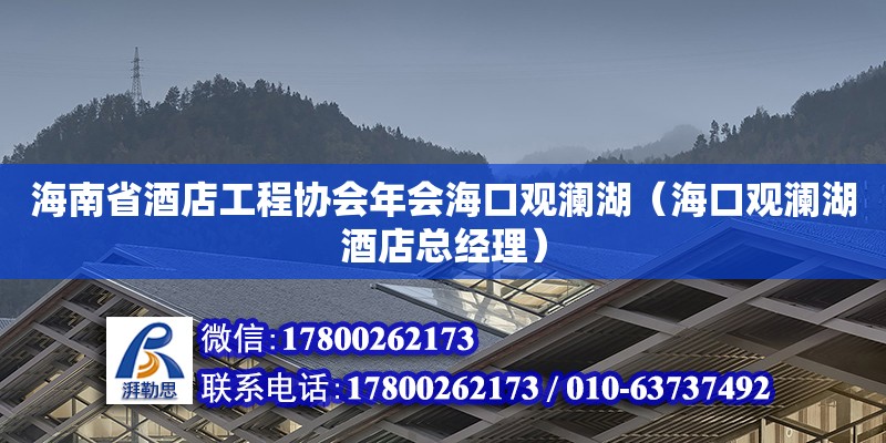 海南省酒店工程协会年会海口观澜湖（海口观澜湖酒店总经理） 钢结构网架设计