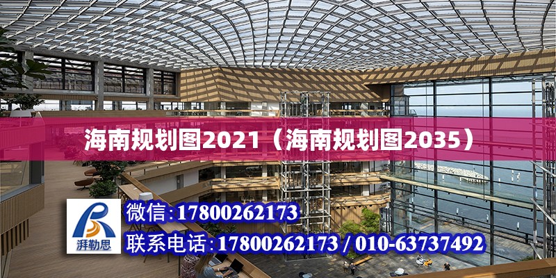 海南规划图2021（海南规划图2035） 钢结构网架设计