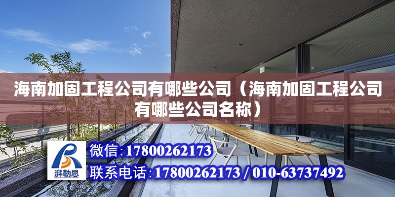 海南加固工程公司有哪些公司（海南加固工程公司有哪些公司名称）