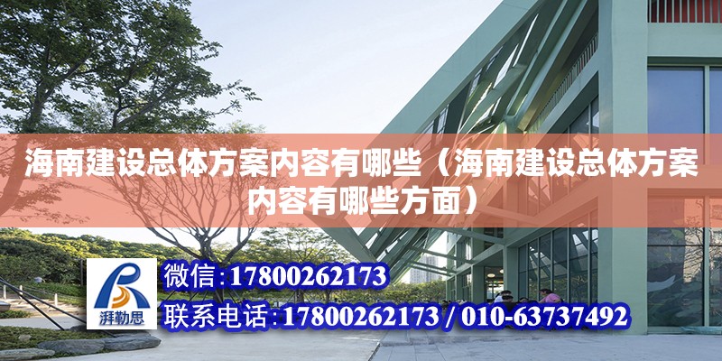 海南建设总体方案内容有哪些（海南建设总体方案内容有哪些方面）