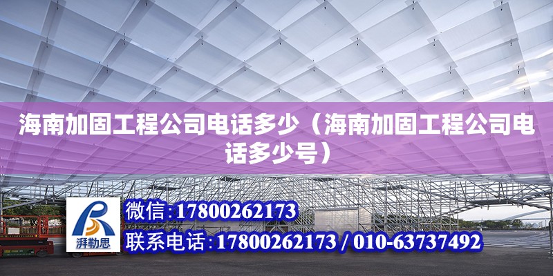 海南加固工程公司**多少（海南加固工程公司**多少号） 钢结构网架设计