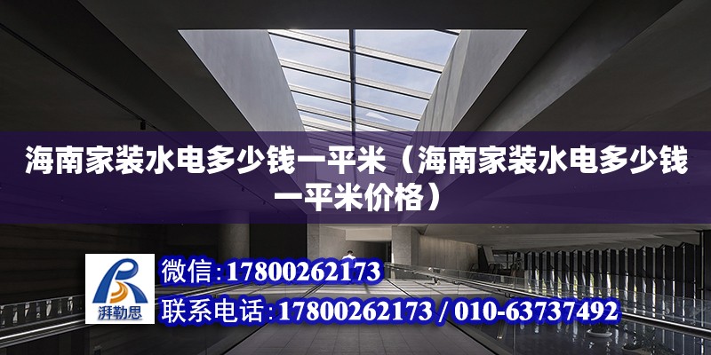 海南家装水电多少钱一平米（海南家装水电多少钱一平米价格）