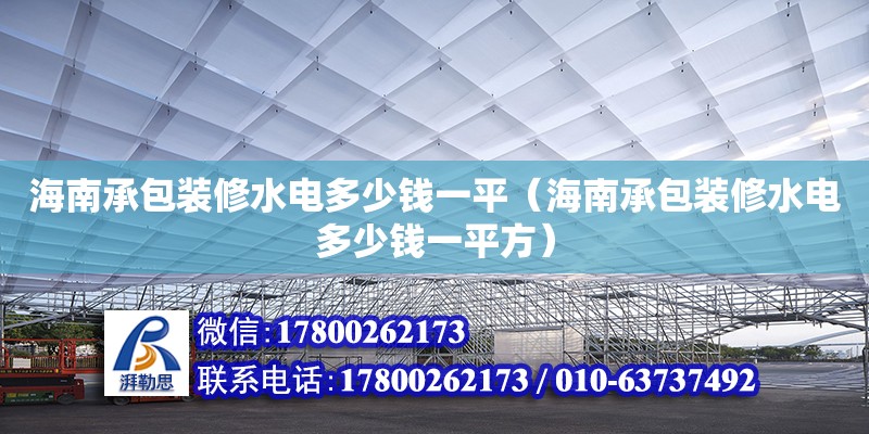 海南承包装修水电多少钱一平（海南承包装修水电多少钱一平方）