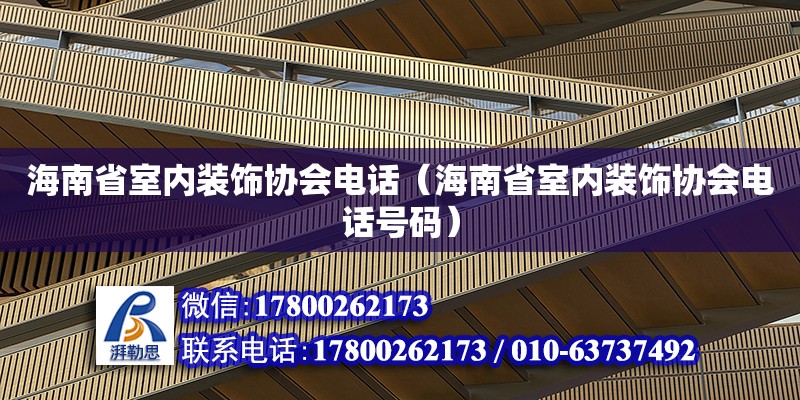 海南省室内装饰协会**（海南省室内装饰协会**号码） 钢结构网架设计