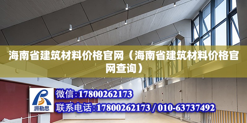 海南省建筑材料价格官网（海南省建筑材料价格官网查询） 钢结构网架设计