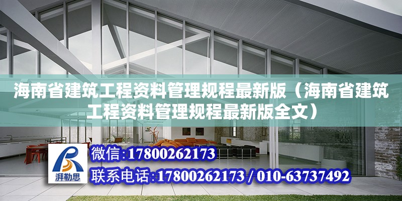 海南省建筑工程资料管理规程最新版（海南省建筑工程资料管理规程最新版全文）