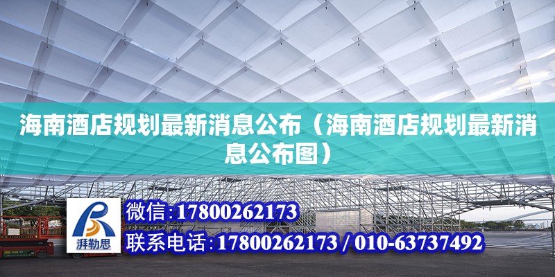 海南酒店规划最新消息公布（海南酒店规划最新消息公布图）