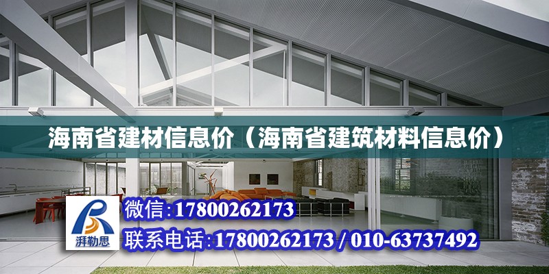 海南省建材信息价（海南省建筑材料信息价） 钢结构网架设计