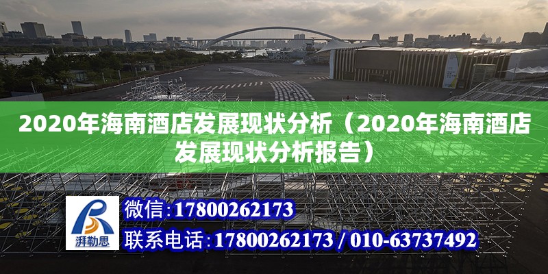 2020年海南酒店发展现状分析（2020年海南酒店发展现状分析报告）