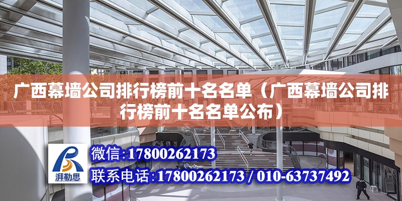 广西幕墙公司排行榜前十名名单（广西幕墙公司排行榜前十名名单公布）