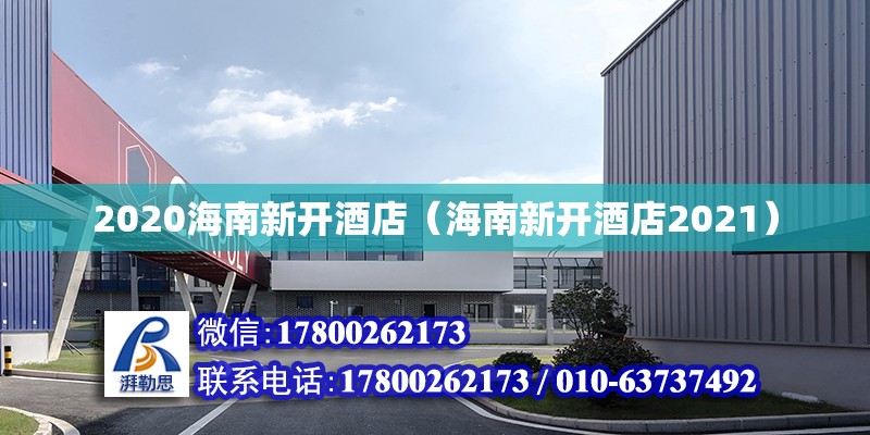 2020海南新开酒店（海南新开酒店2021） 钢结构玻璃栈道设计