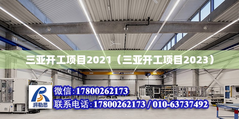 三亚开工项目2021（三亚开工项目2023） 钢结构网架设计