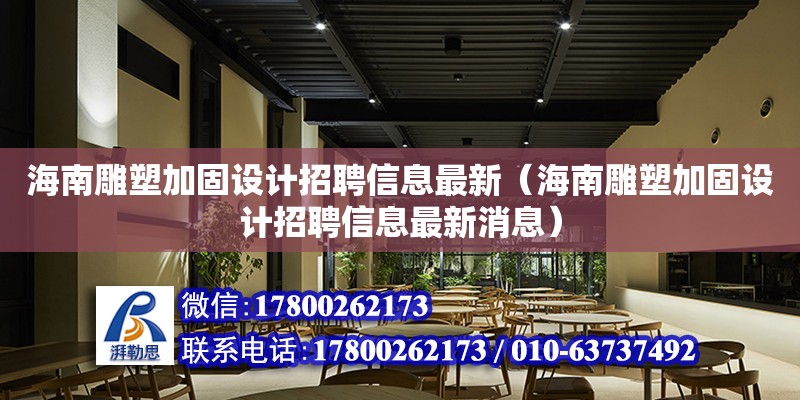 海南雕塑加固设计招聘信息最新（海南雕塑加固设计招聘信息最新消息）