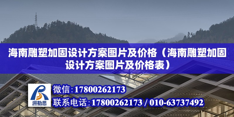 海南雕塑加固设计方案图片及价格（海南雕塑加固设计方案图片及价格表）