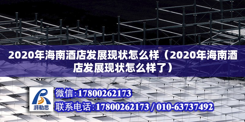 2020年海南酒店发展现状怎么样（2020年海南酒店发展现状怎么样了） 钢结构网架设计