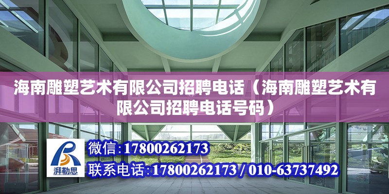 海南雕塑艺术有限公司招聘**（海南雕塑艺术有限公司招聘**号码）