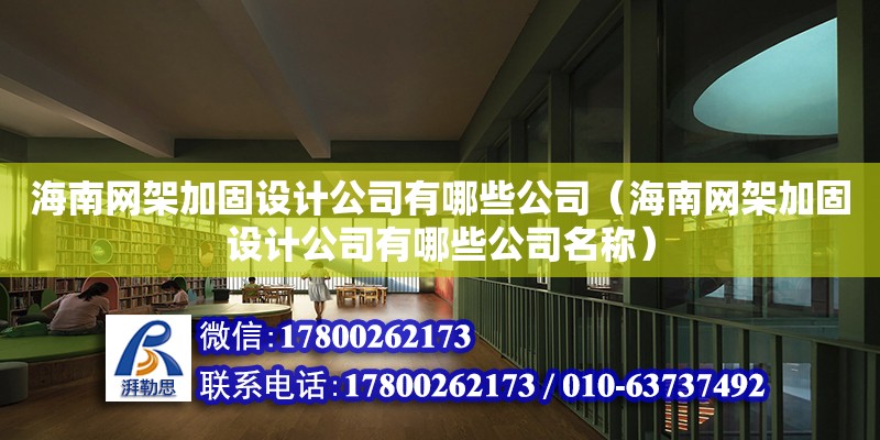 海南网架加固设计公司有哪些公司（海南网架加固设计公司有哪些公司名称）