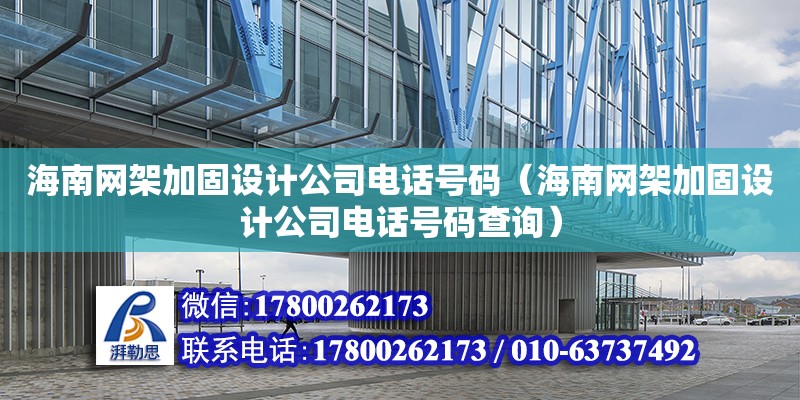 海南网架加固设计公司**号码（海南网架加固设计公司**号码查询）