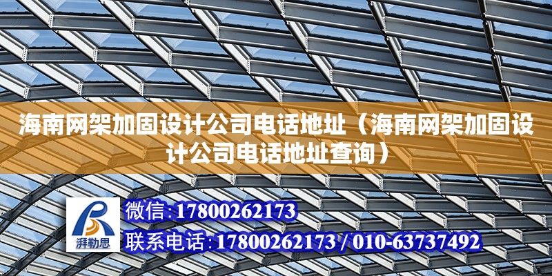 海南网架加固设计公司****（海南网架加固设计公司****查询）