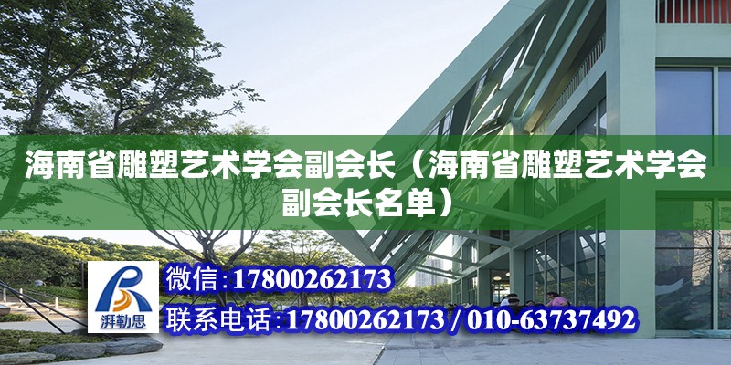 海南省雕塑艺术学会副会长（海南省雕塑艺术学会副会长名单）