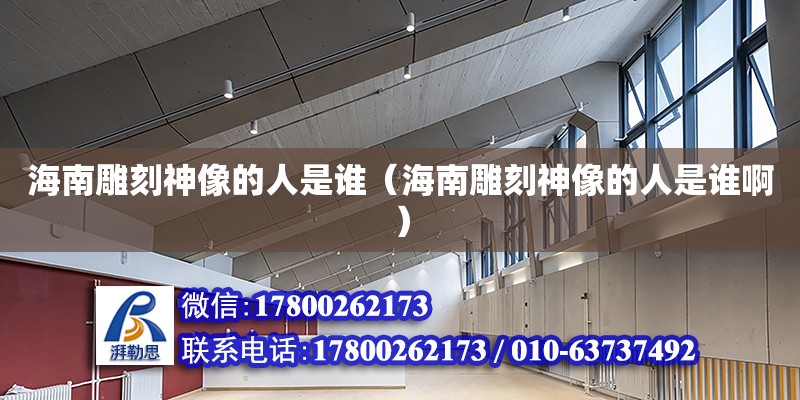 海南雕刻神像的人是谁（海南雕刻神像的人是谁啊） 钢结构网架设计