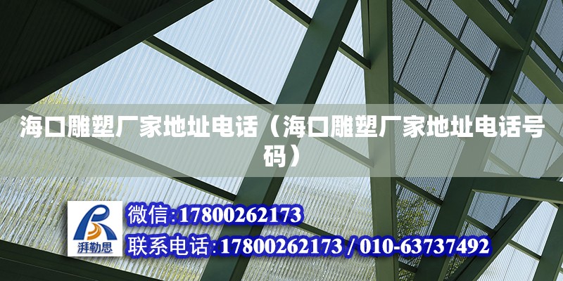 海口雕塑厂家地址**（海口雕塑厂家地址**号码） 钢结构网架设计