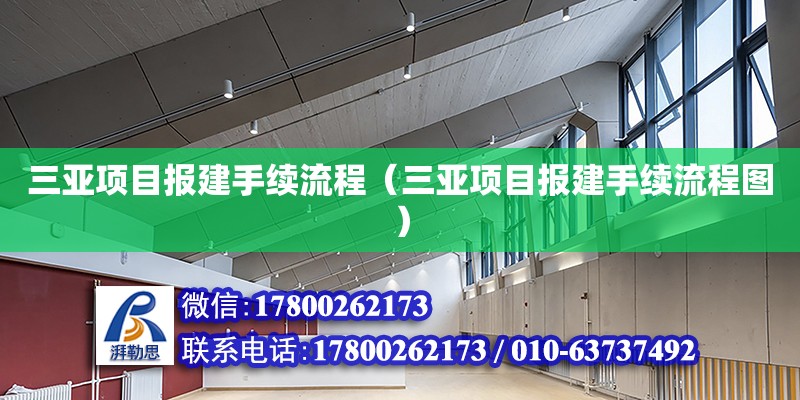 三亚项目报建手续流程（三亚项目报建手续流程图）