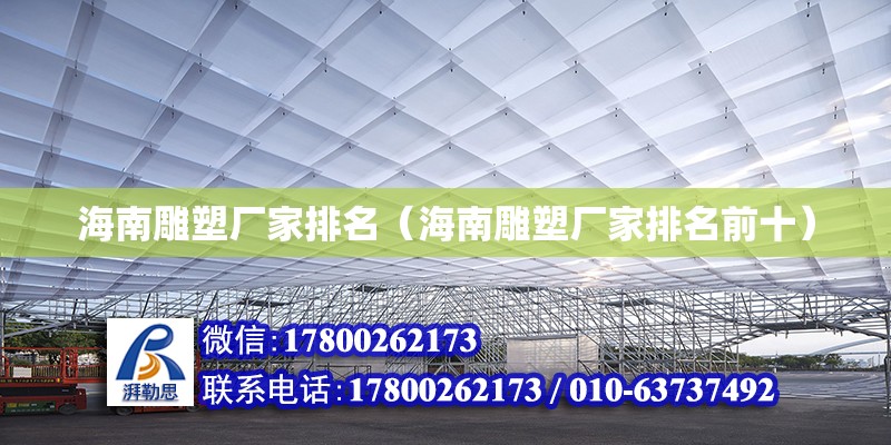 海南雕塑厂家排名（海南雕塑厂家排名前十） 钢结构网架设计