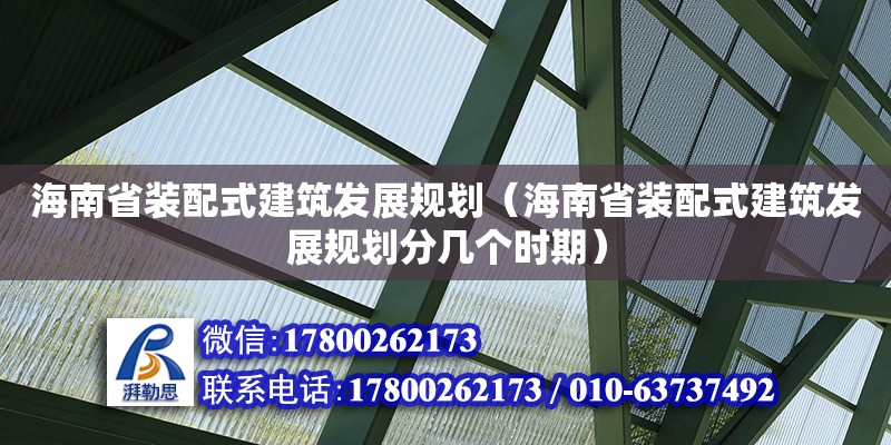 海南省装配式建筑发展规划（海南省装配式建筑发展规划分几个时期）