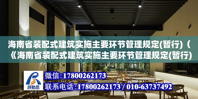 海南省装配式建筑实施主要环节管理规定(暂行)（《海南省装配式建筑实施主要环节管理规定(暂行)》）