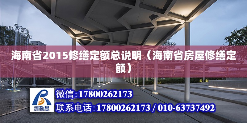 海南省2015修缮定额总说明（海南省房屋修缮定额）